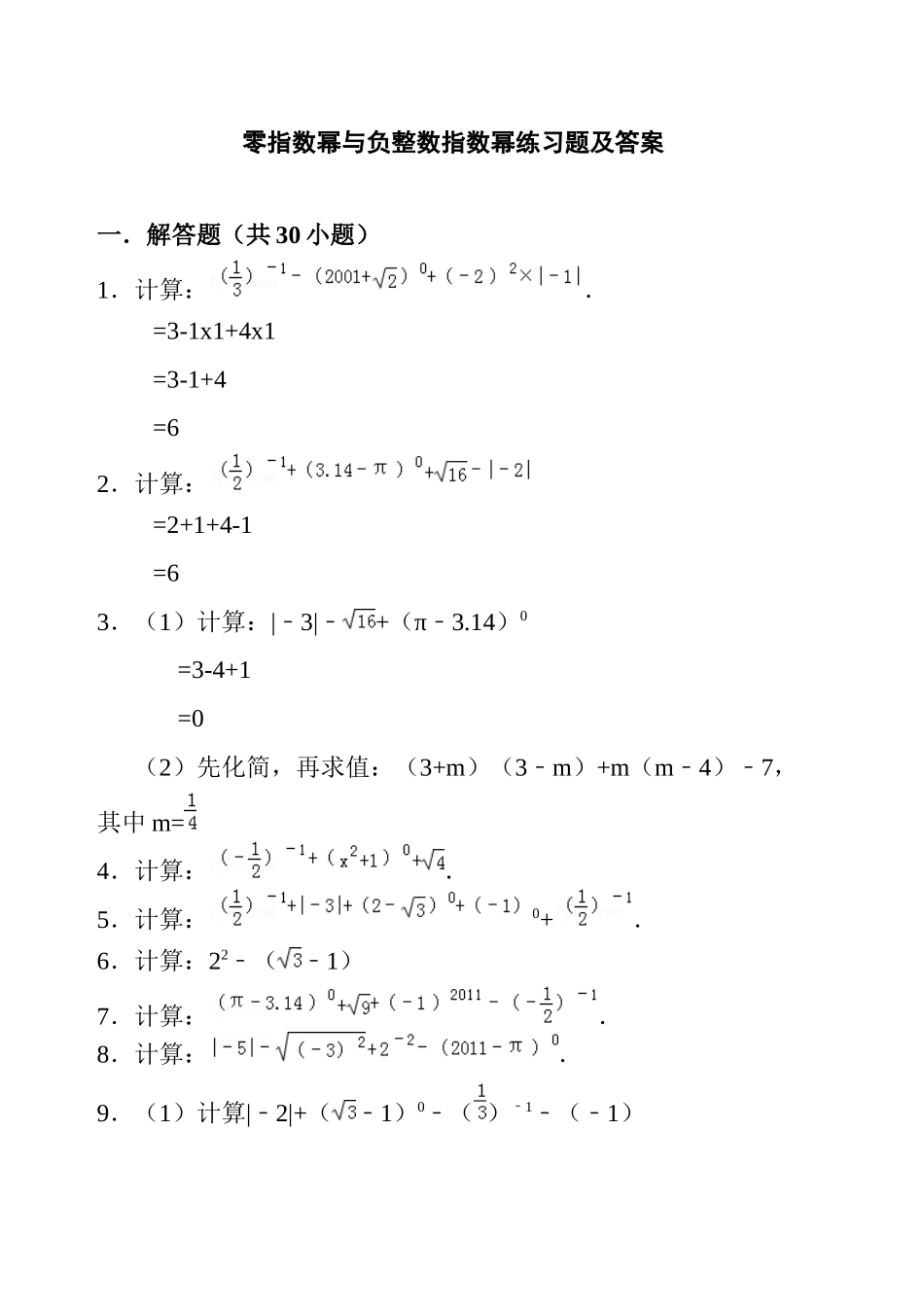 2025年零指数幂和负整数指数幂练习题及答案_第1页