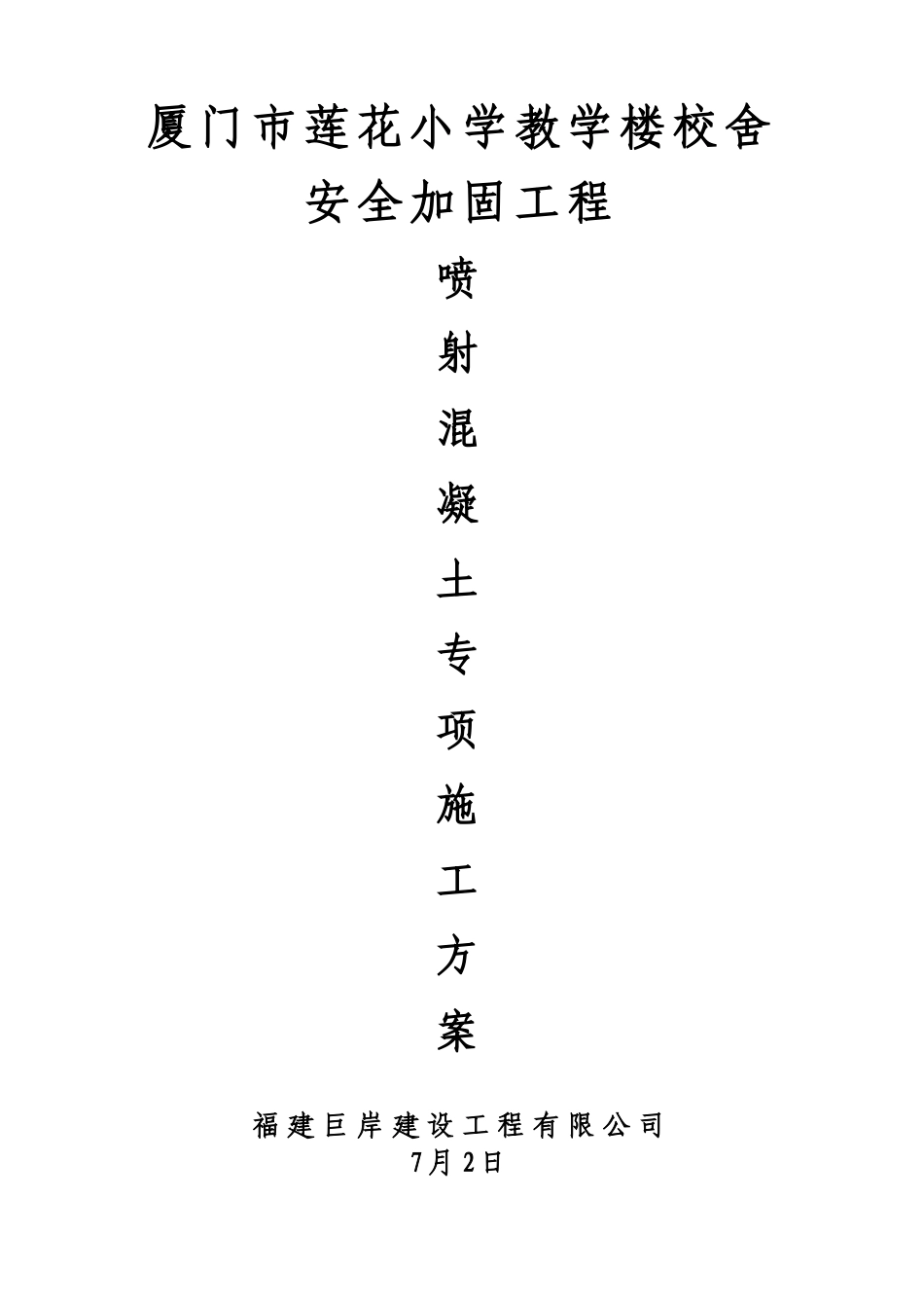 2025年喷射混凝土施工方案_第1页