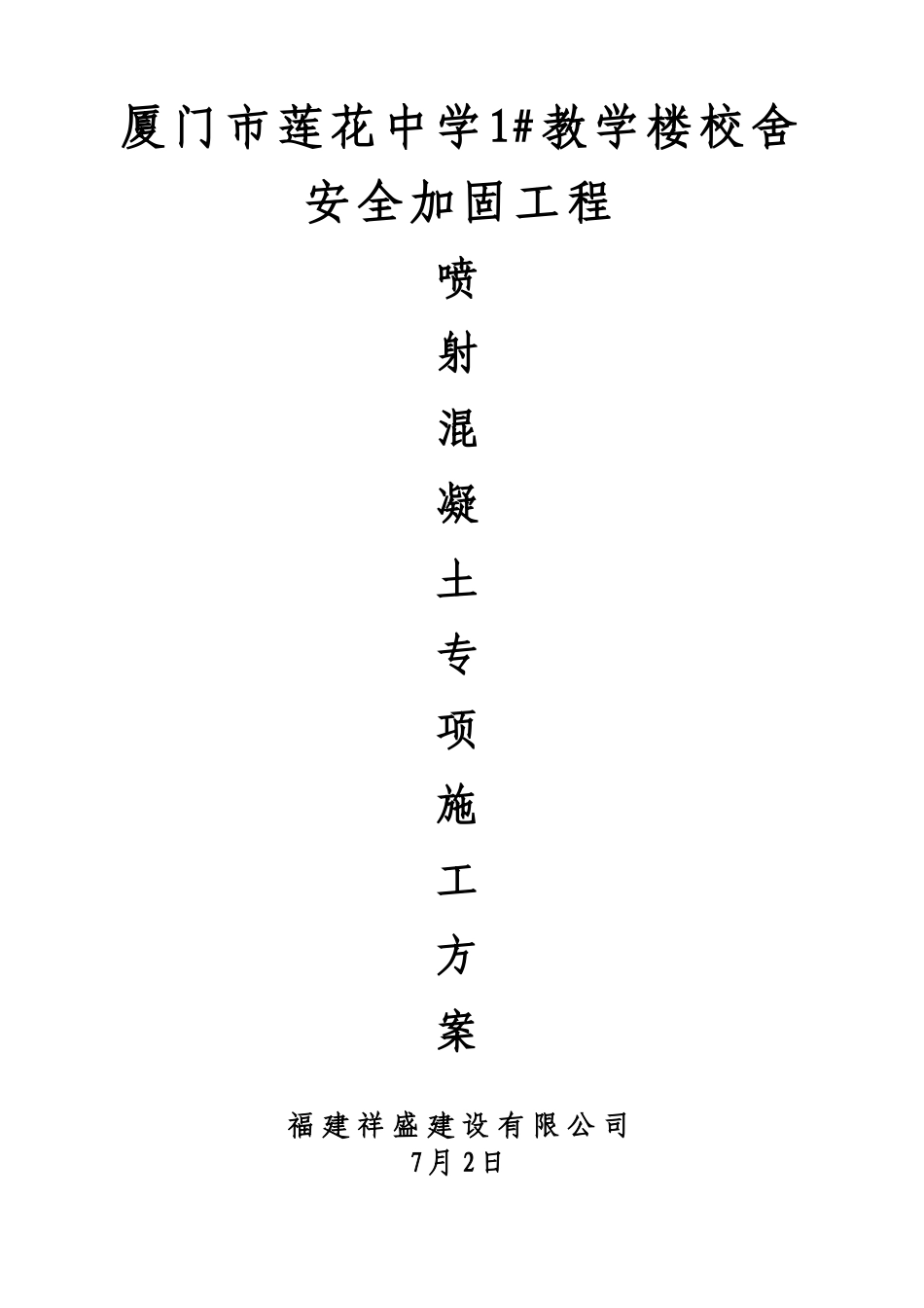 2025年喷射混凝土施工方案_第2页