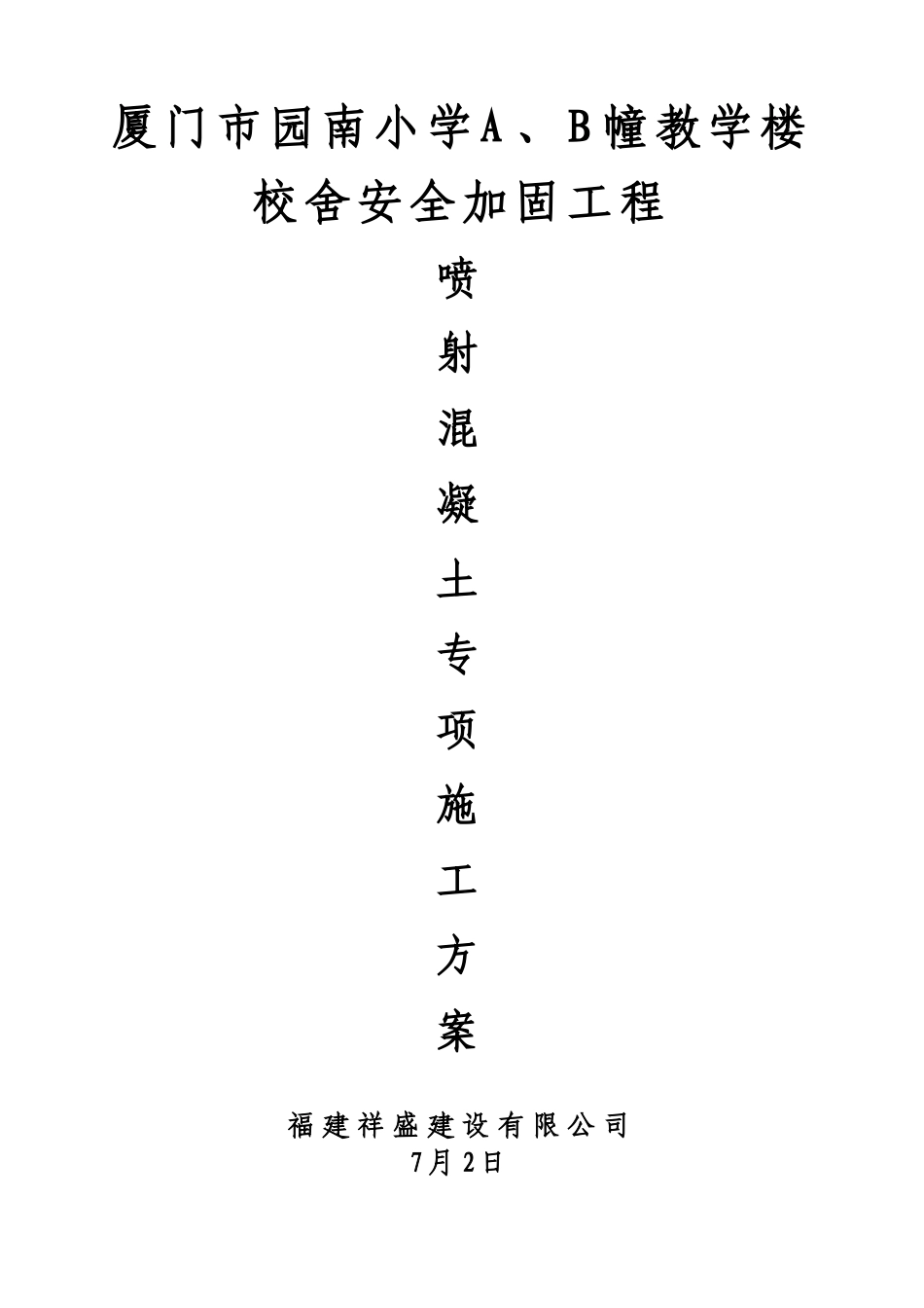 2025年喷射混凝土施工方案_第3页
