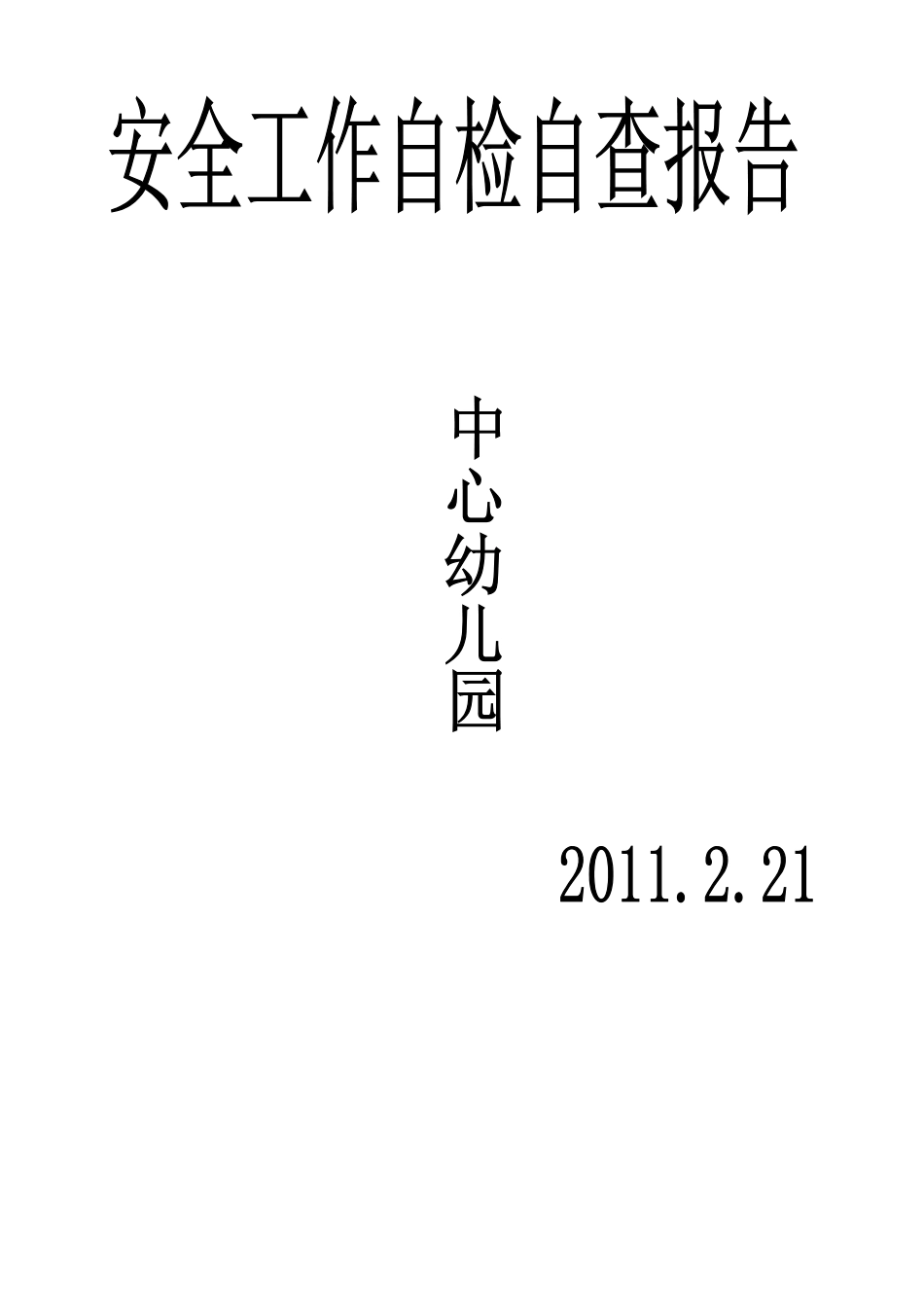2025年幼儿园安全工作自检自查报告_第3页