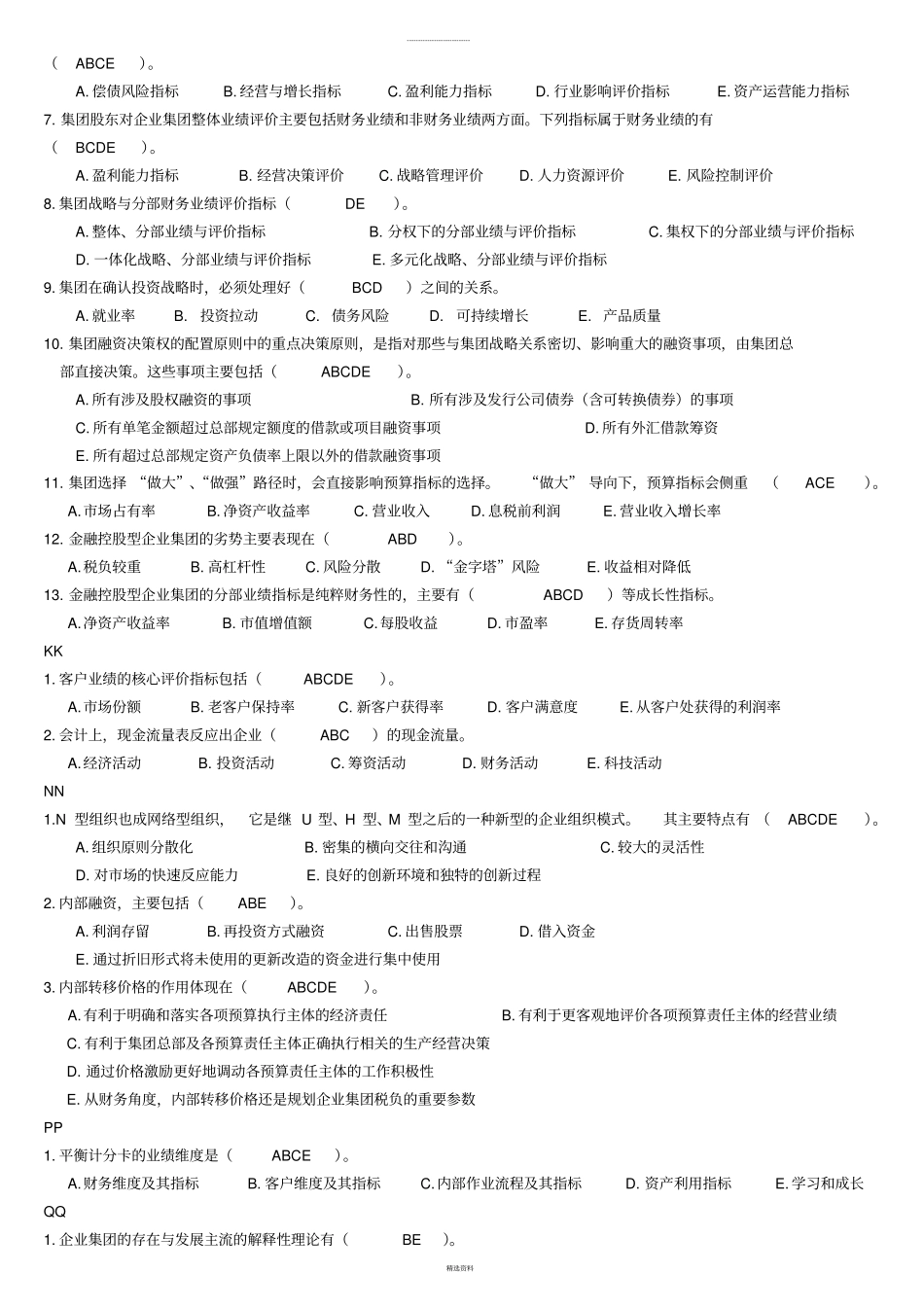 企业管理期末多选_第3页