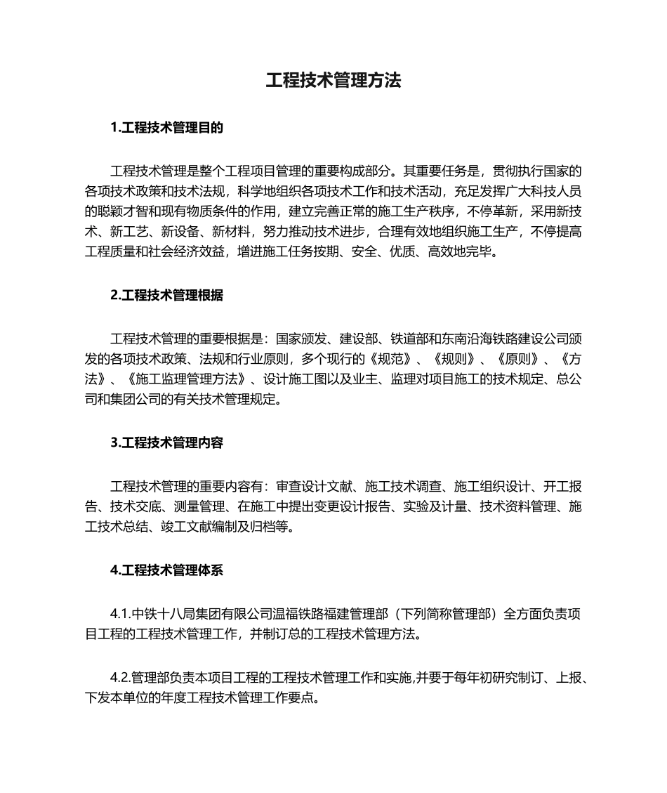 2025年工程技术管理措施_第1页