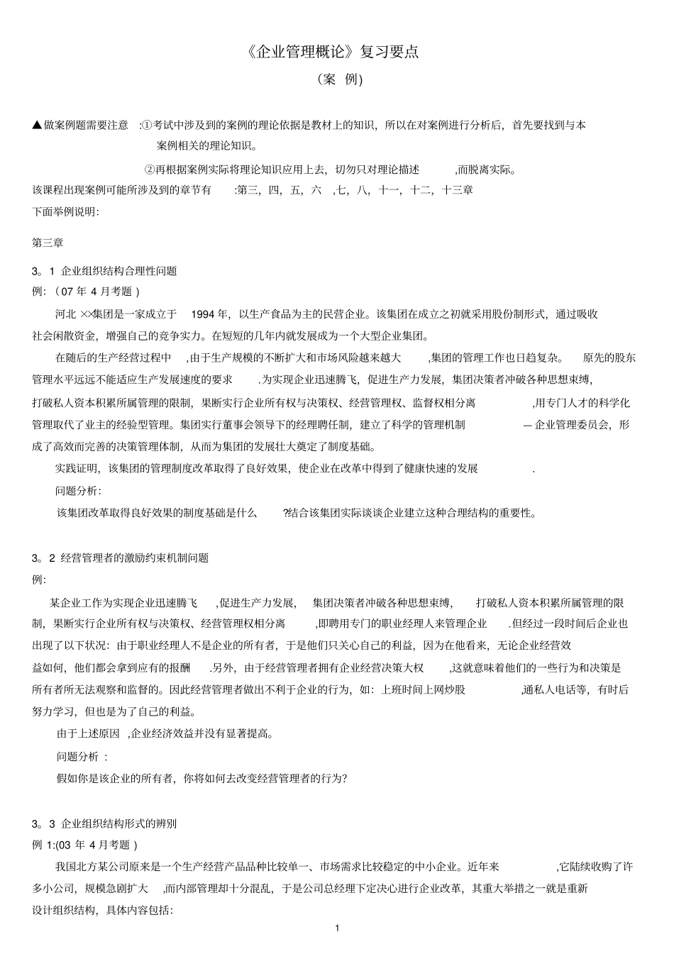 企业管理概论复习要点-案例_第1页