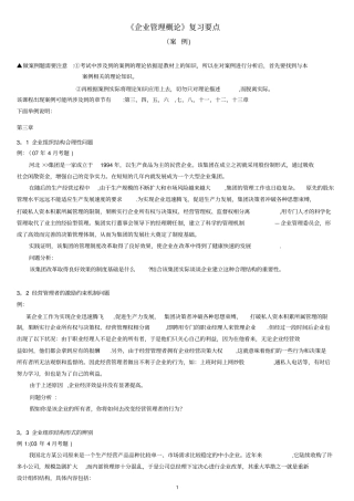 企业管理概论复习要点-案例
