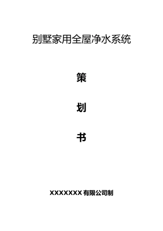2025年全屋净水系统设计方案设计