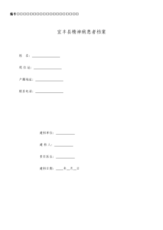 2025年精神病患者健康档案