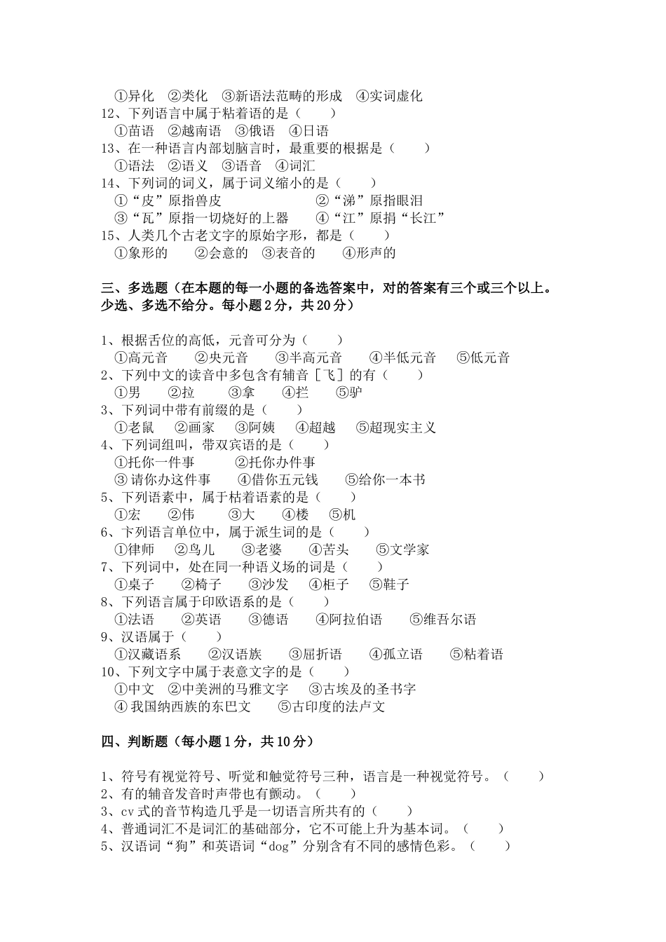 2025年语言学概论试题及参考答案_第2页