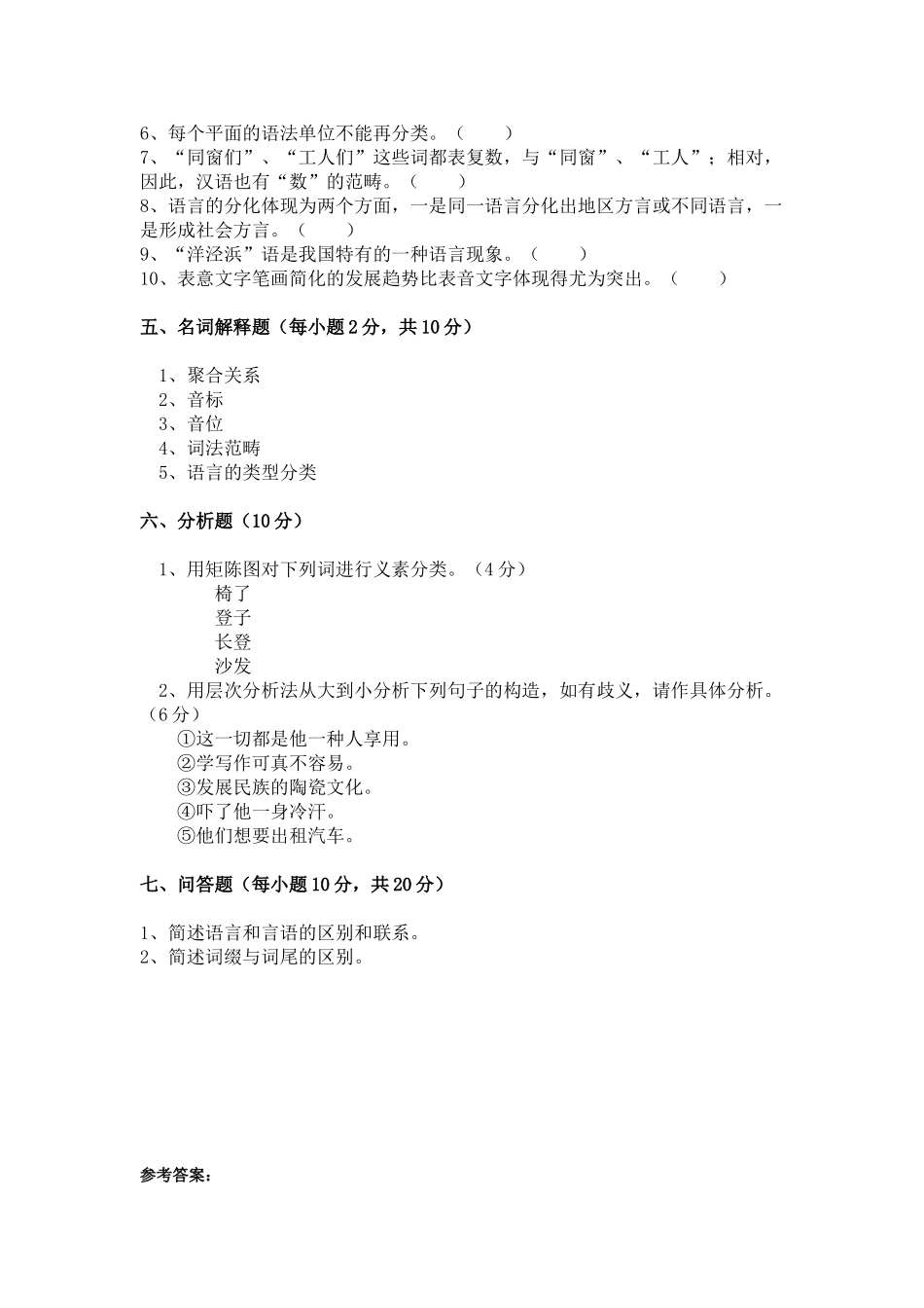 2025年语言学概论试题及参考答案_第3页