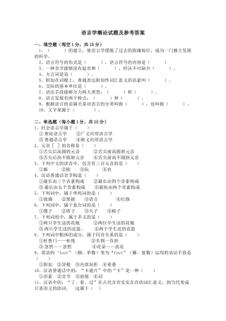 2025年语言学概论试题及参考答案