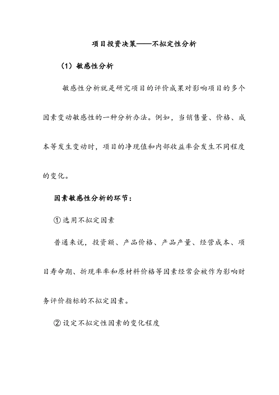 2025年项目投资决策敏感性分析范文_第1页