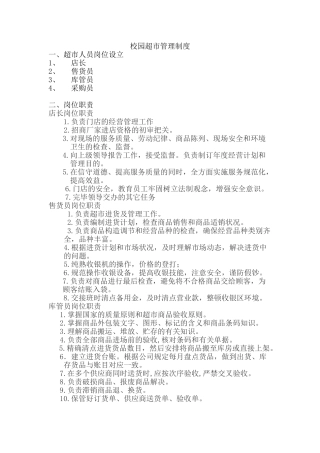 2025年校园超市管理制度dahei