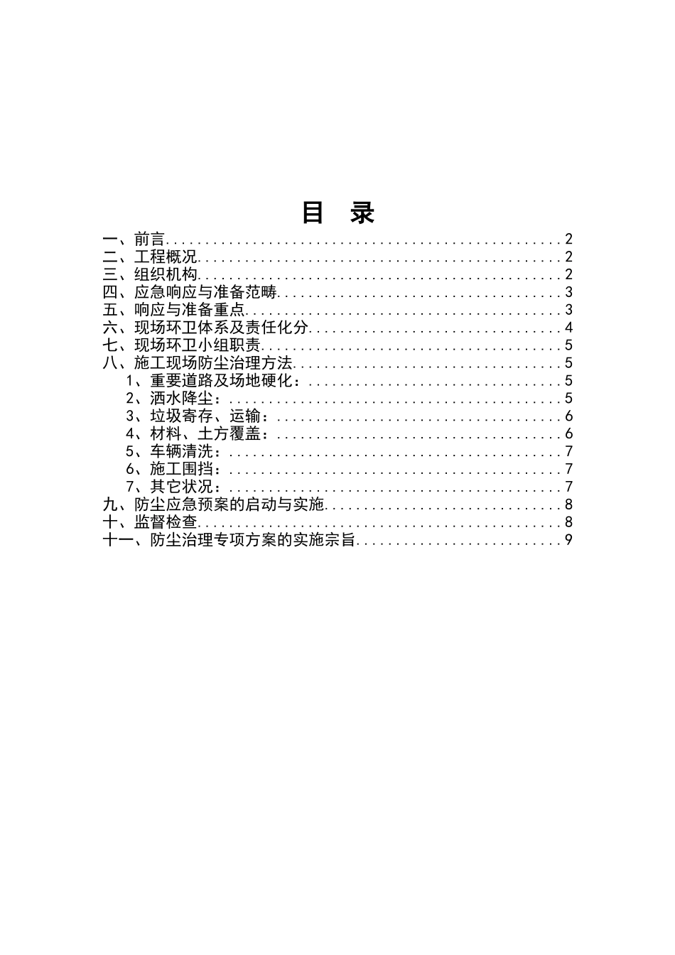 2025年施工扬尘污染防治实施方案_第2页