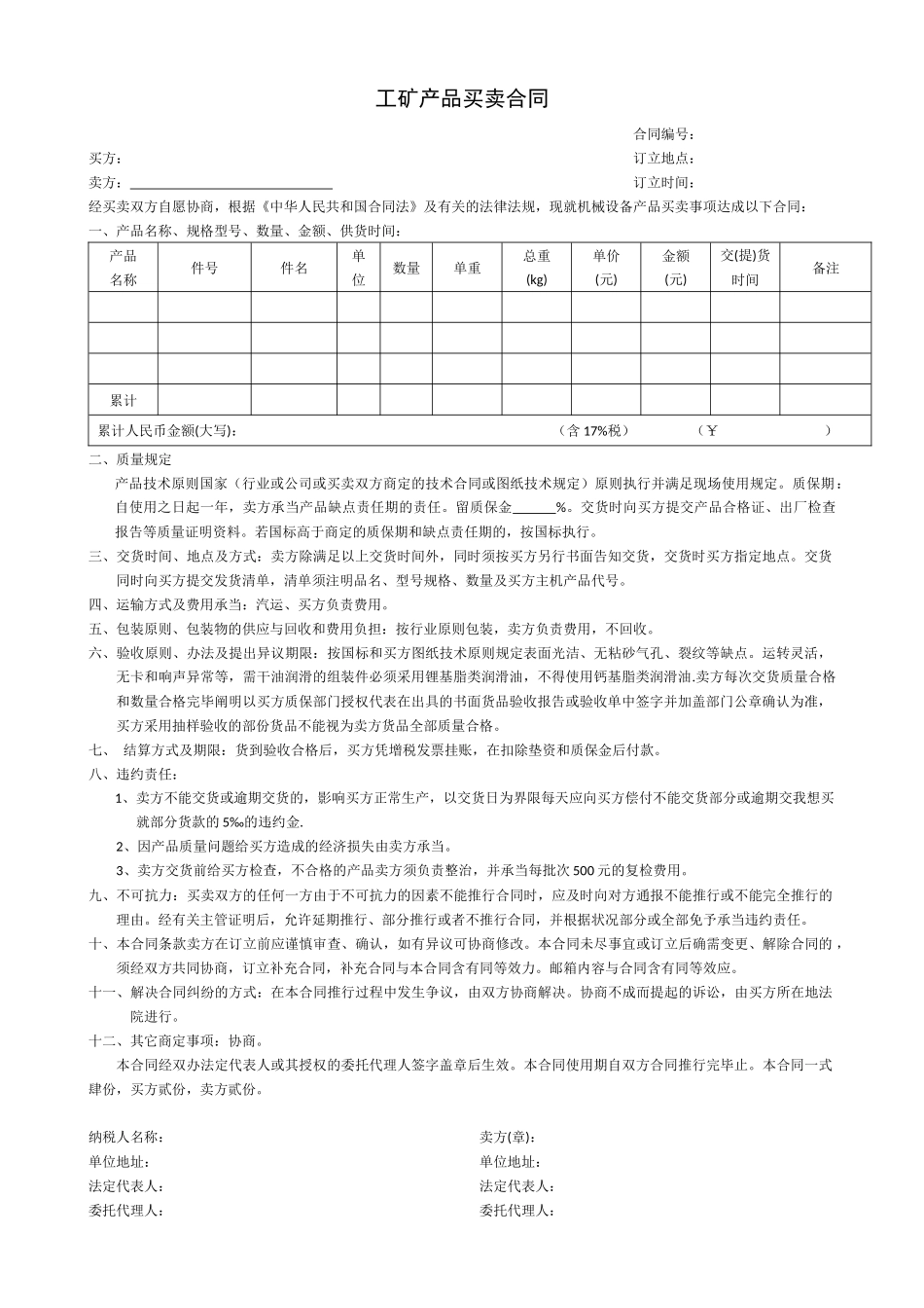 2025年工矿产品买卖合同_第1页
