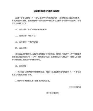 2025年幼儿园教师试讲活动方案