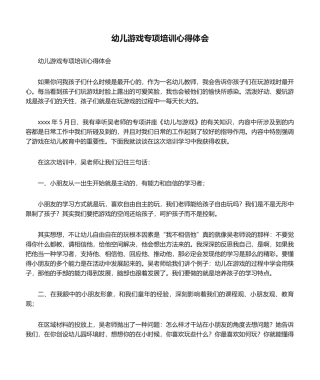 2025年幼儿游戏专题培训心得体会
