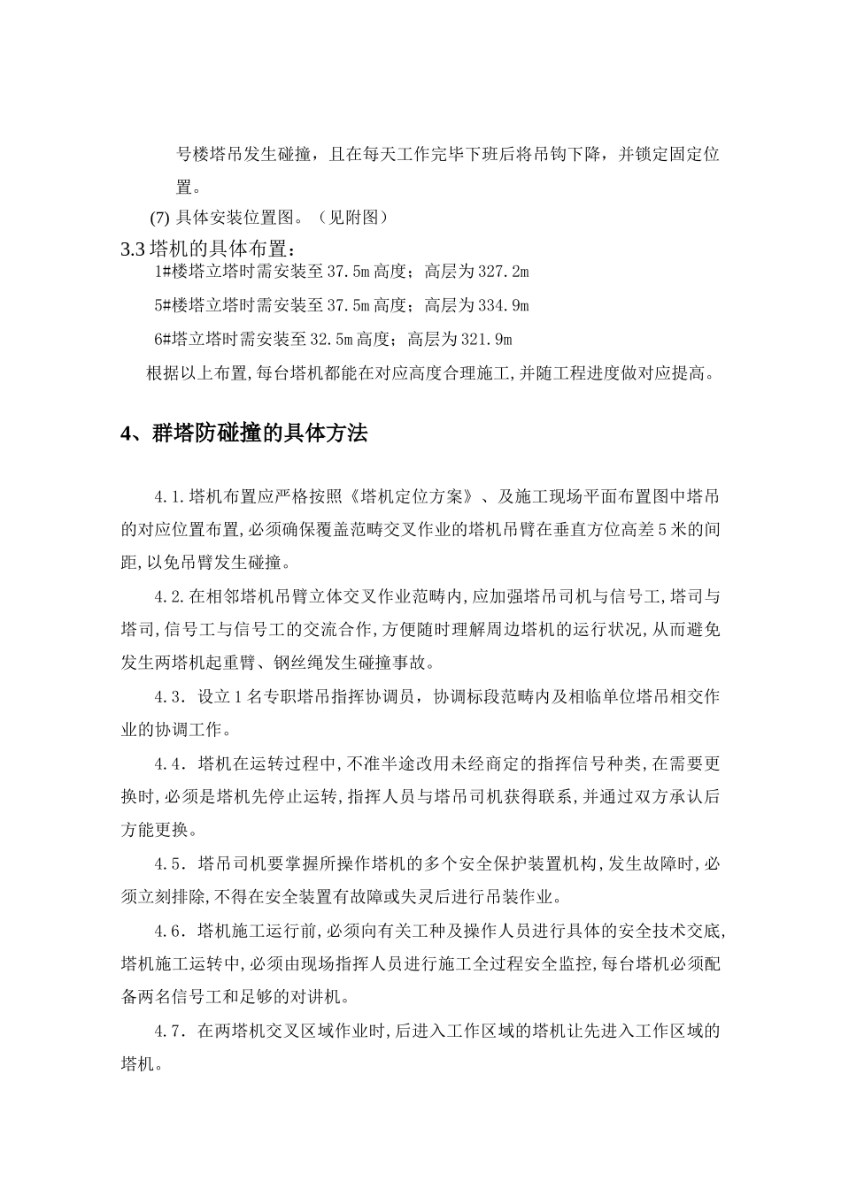 2025年群塔吊施工方案_第3页