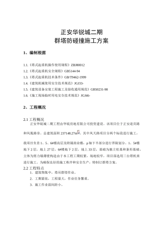 2025年群塔吊施工方案