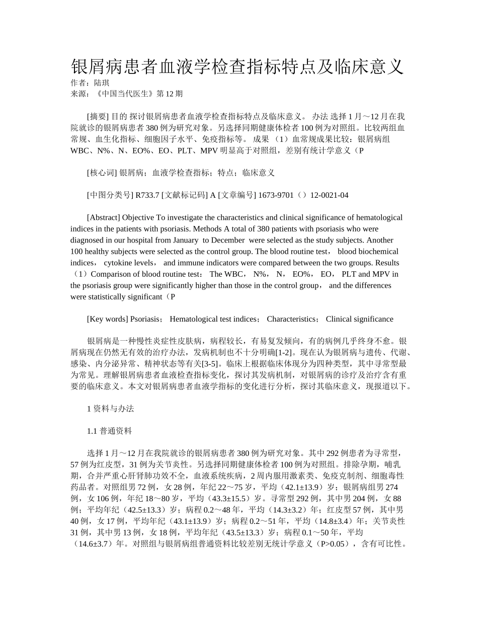 2025年银屑病患者血液学检验指标特点及临床意义_第1页