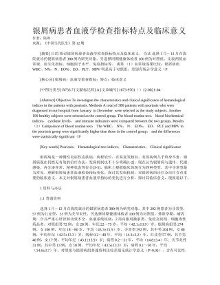 2025年银屑病患者血液学检验指标特点及临床意义