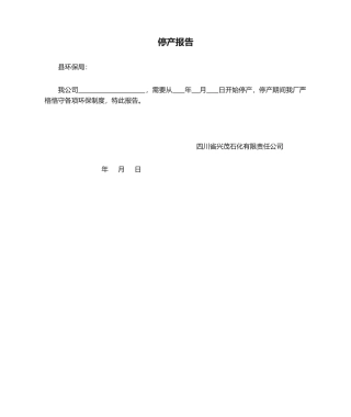 2025年生产停产报告