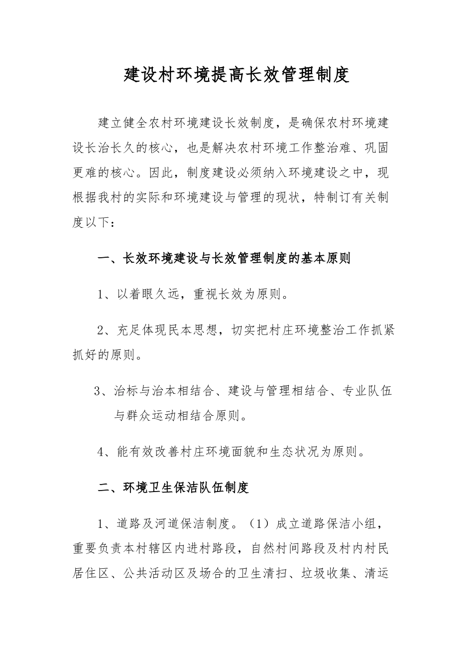 2025年建设村村庄环境长效管理相关制度_第1页