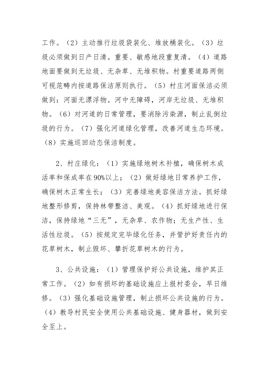 2025年建设村村庄环境长效管理相关制度_第2页