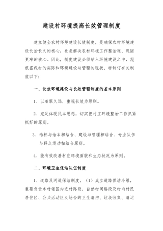 2025年建设村村庄环境长效管理相关制度