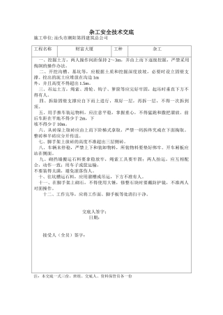 2025年新版杂工安全技术交底