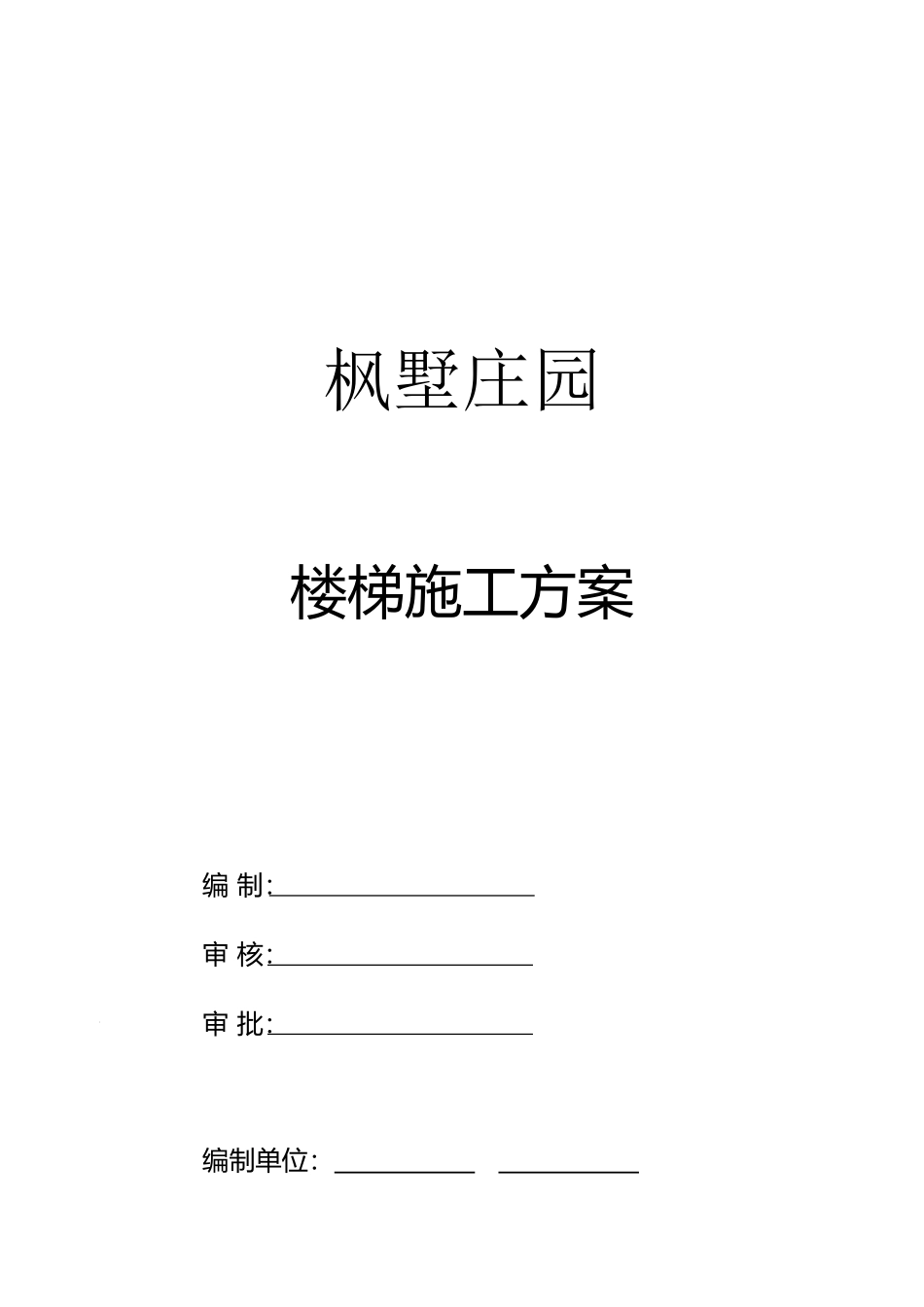 2025年楼梯踏步施工方案_第1页