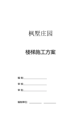 2025年楼梯踏步施工方案