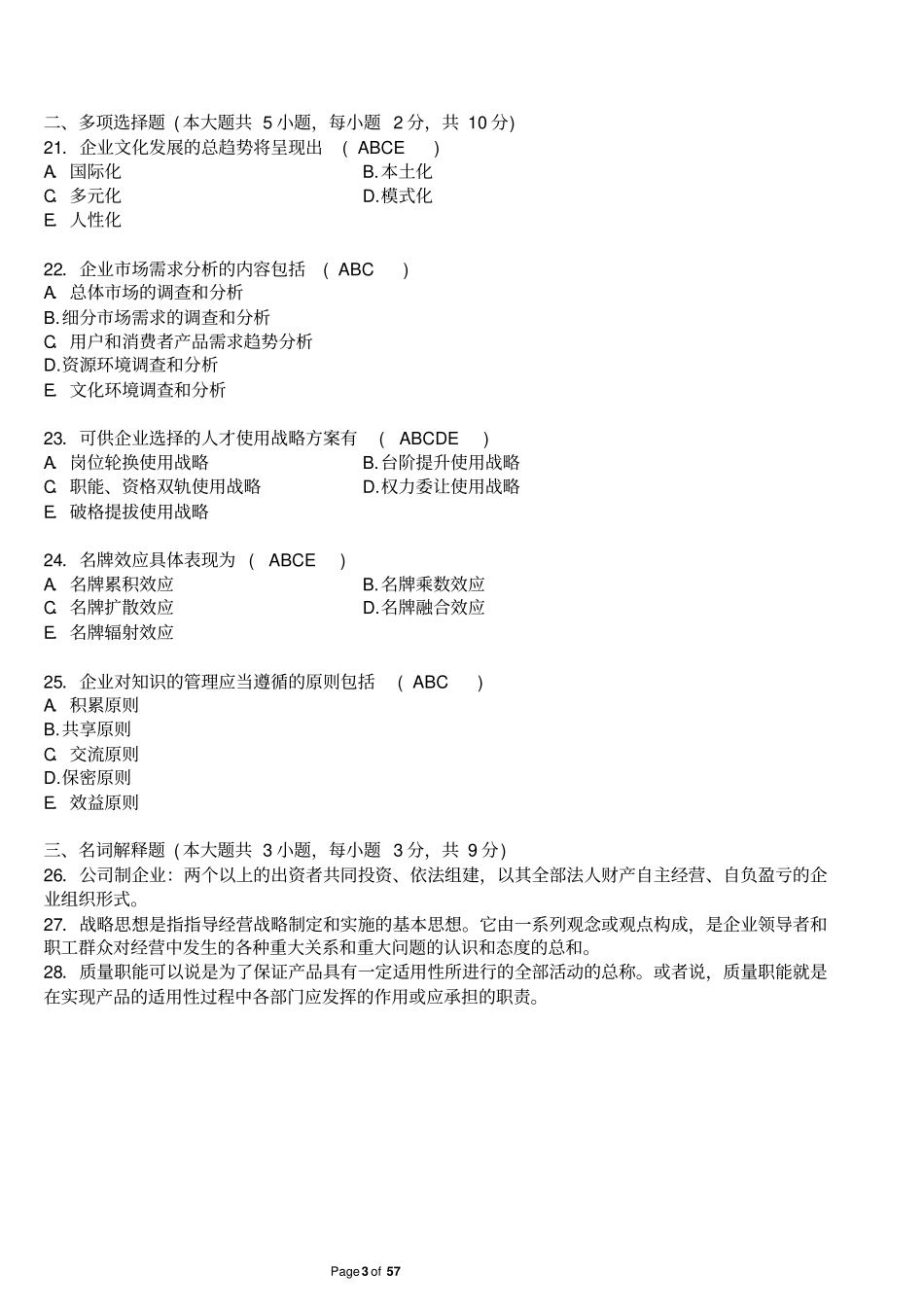 企业管理概论试题及答案汇总_第3页