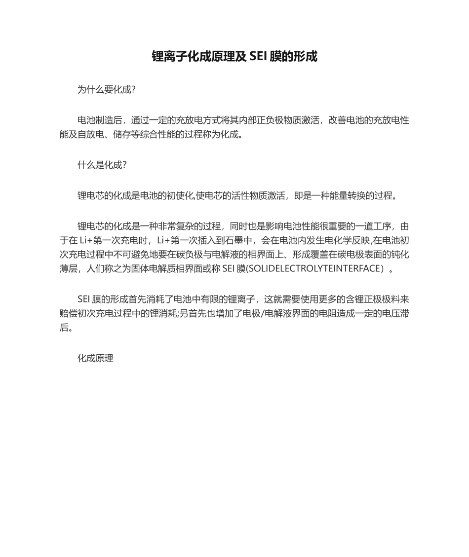 2025年锂离子化成原理及SEI膜的形成_第1页