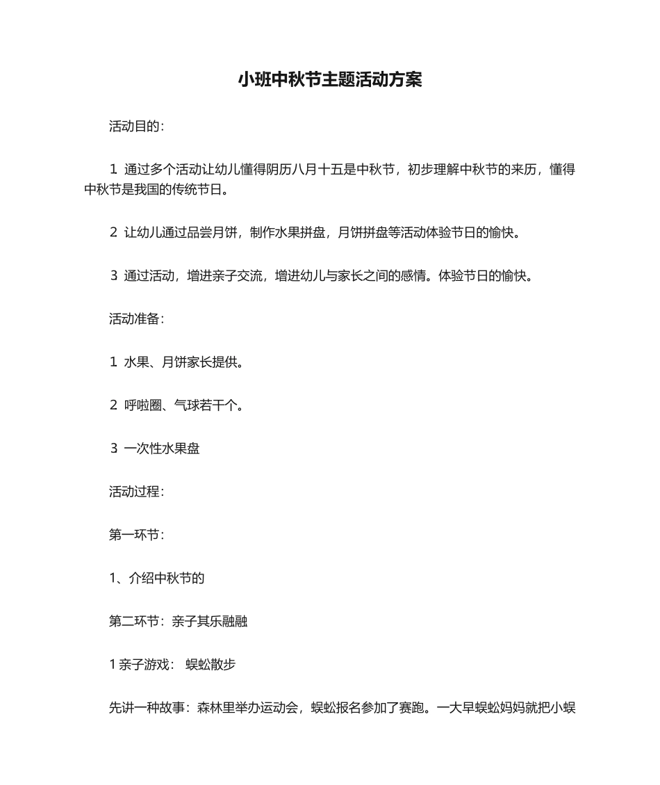 2025年小班中秋节主题活动方案_第1页