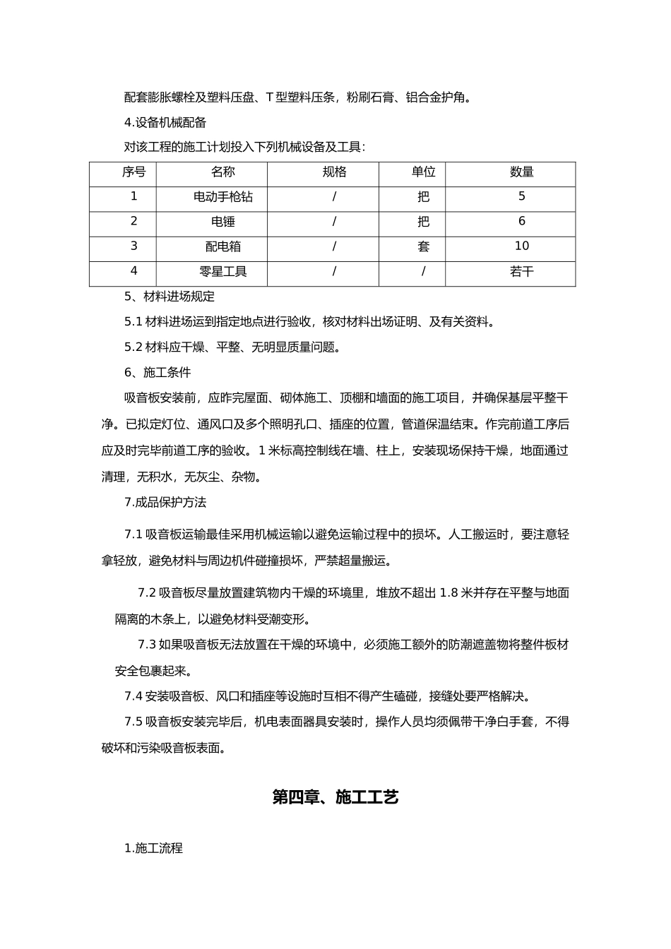 2025年穿孔吸音复合板施工方案_第3页