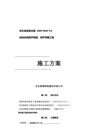 2025年穿孔吸音复合板施工方案