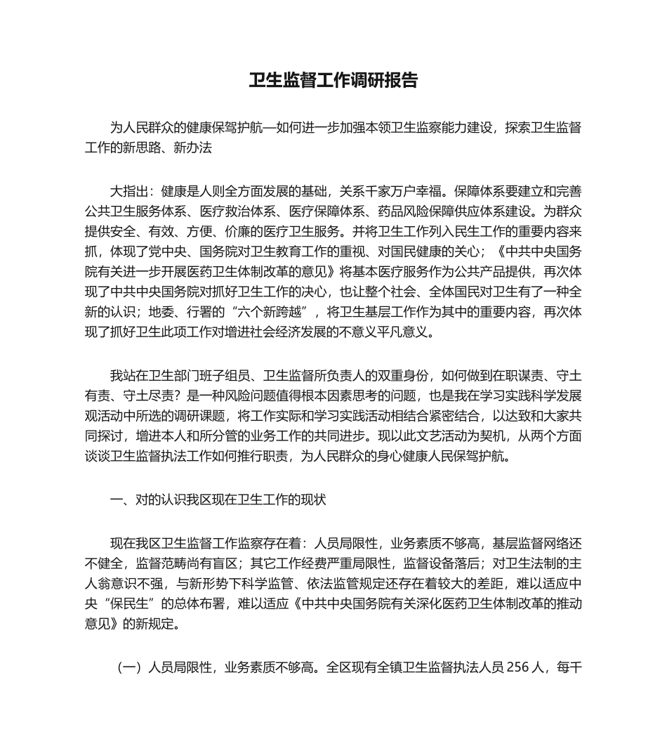 2025年卫生监督工作调研报告_第1页