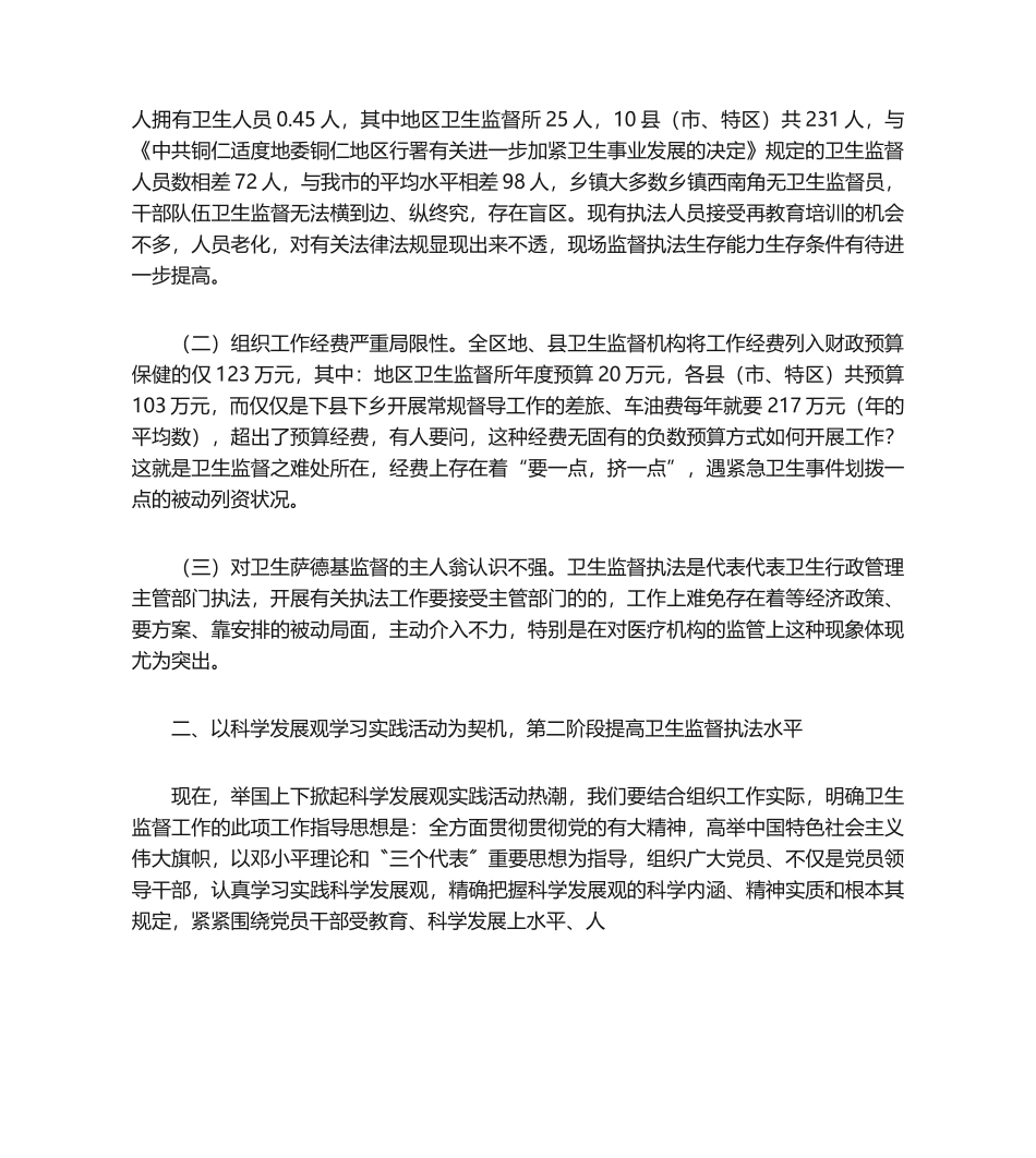 2025年卫生监督工作调研报告_第2页