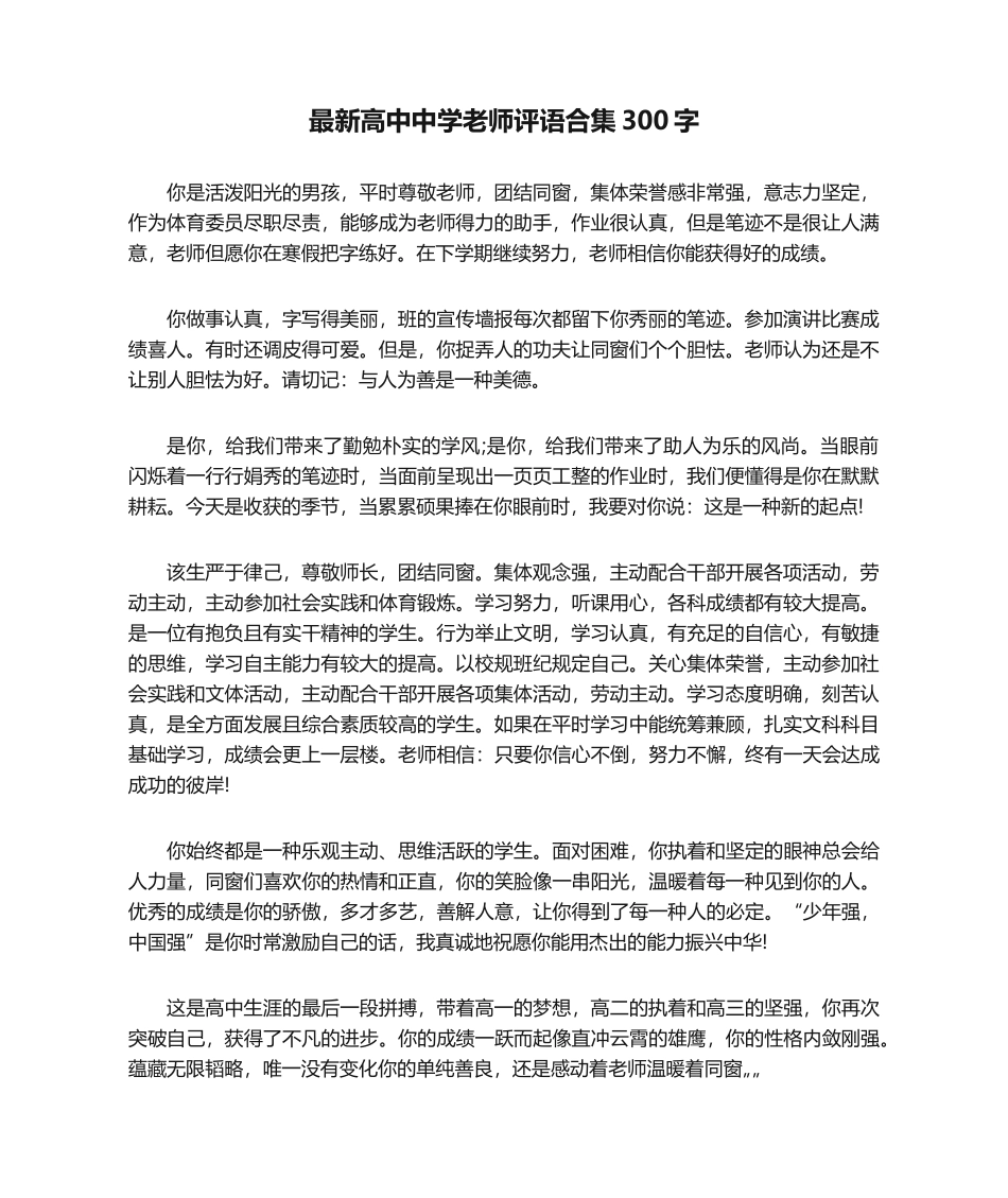 2025年最新高中中学老师评语合集300字_第1页
