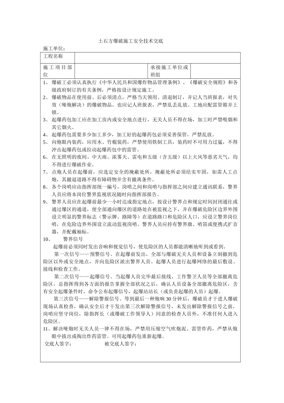 2025年土石方爆破施工安全技术交底_第1页