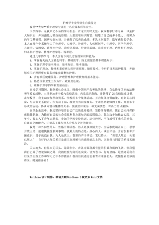 2025年护理学专业毕业生自我鉴定