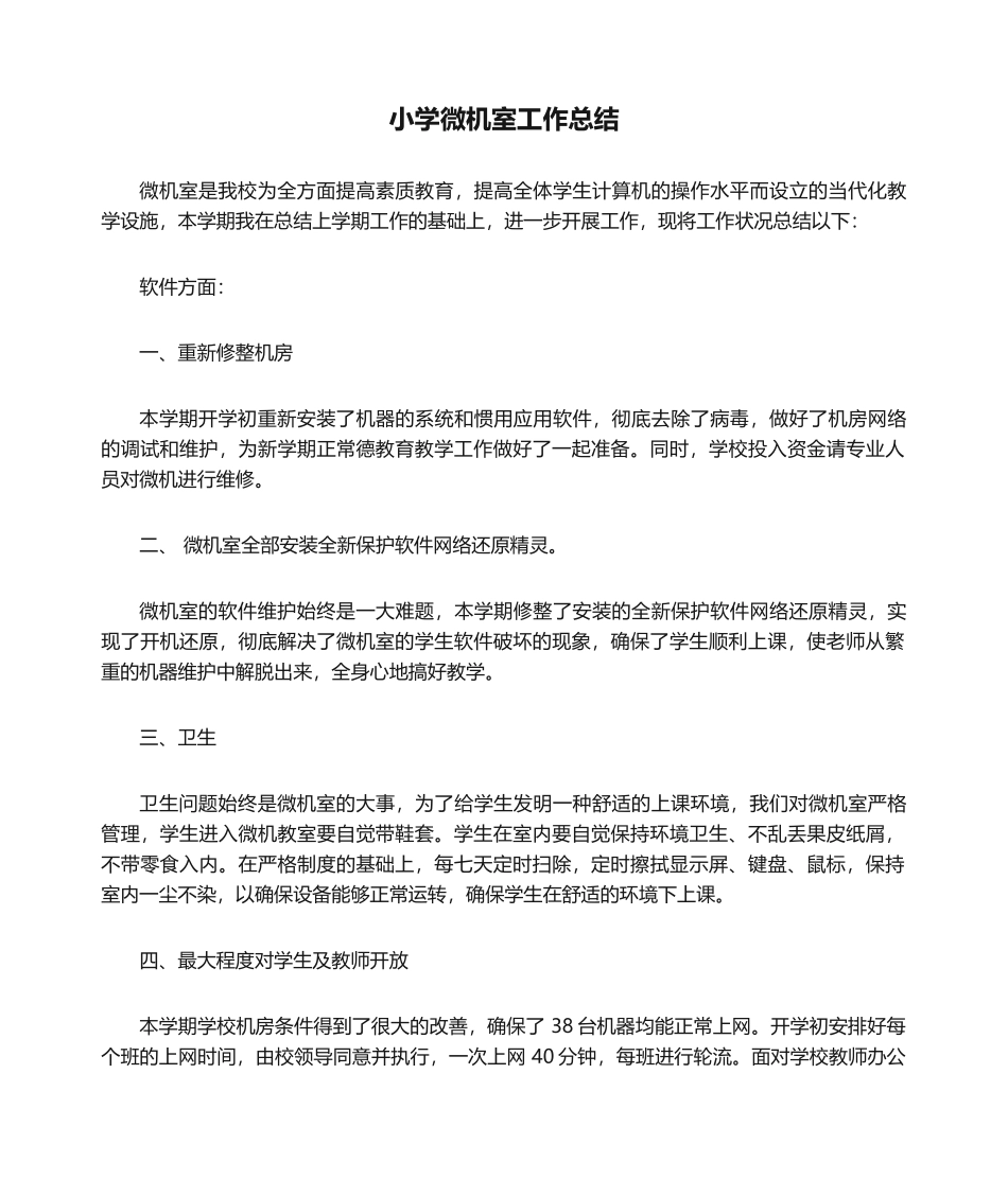 2025年小学微机室工作总结_第1页