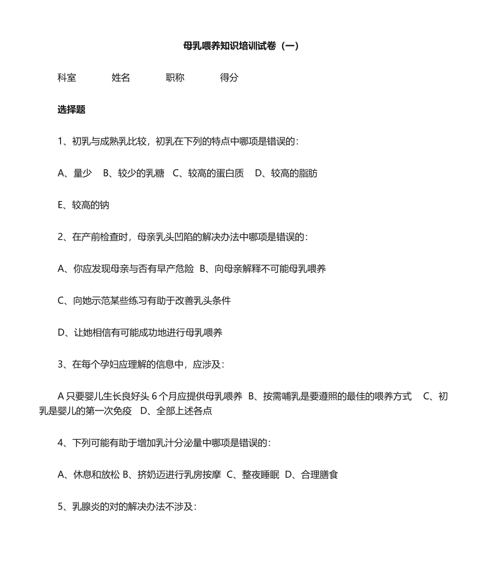 2025年母乳喂养知识培训试卷答案_第1页