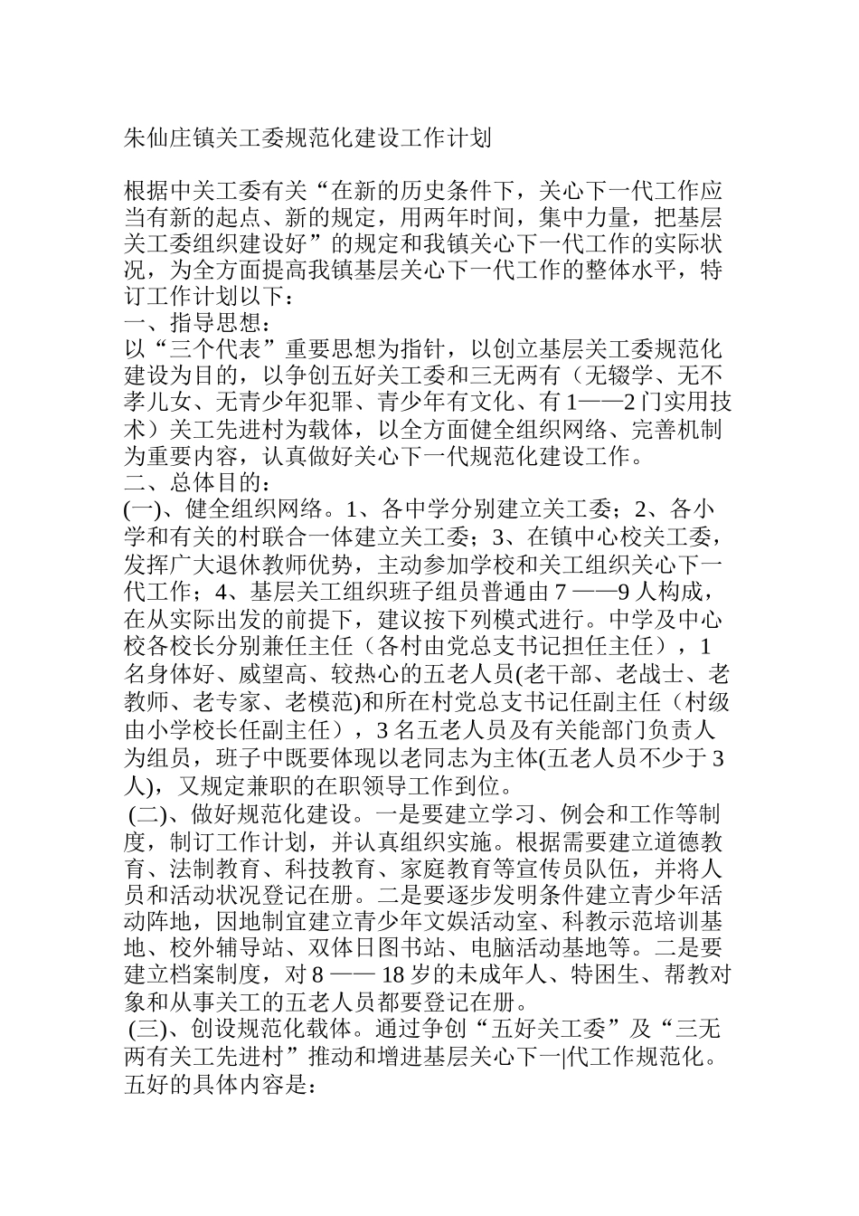 2025年朱仙庄镇关工委规范化建设工作计划_第1页