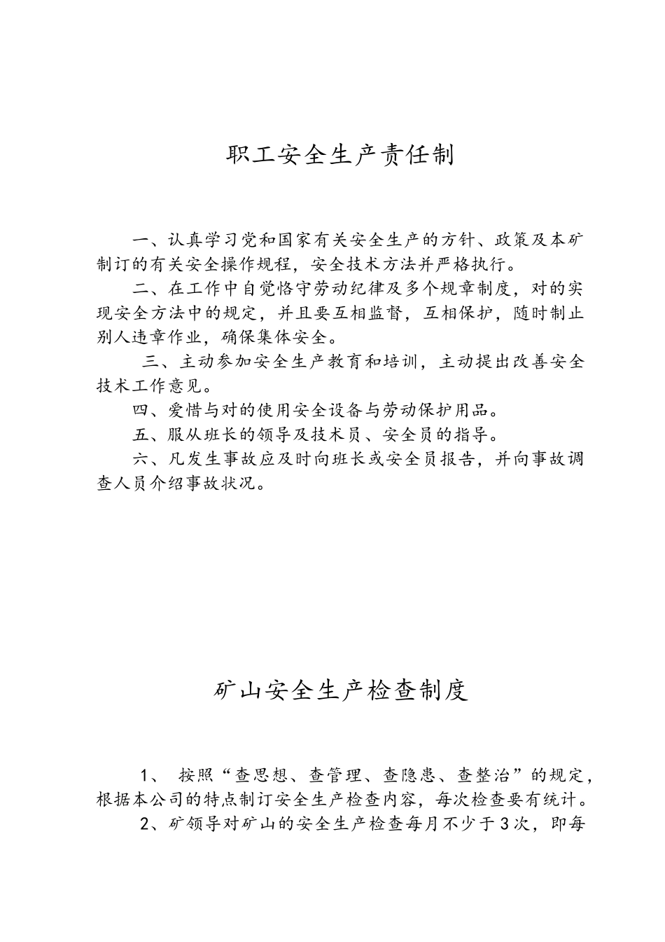 2025年砂石厂规章制度全_第1页