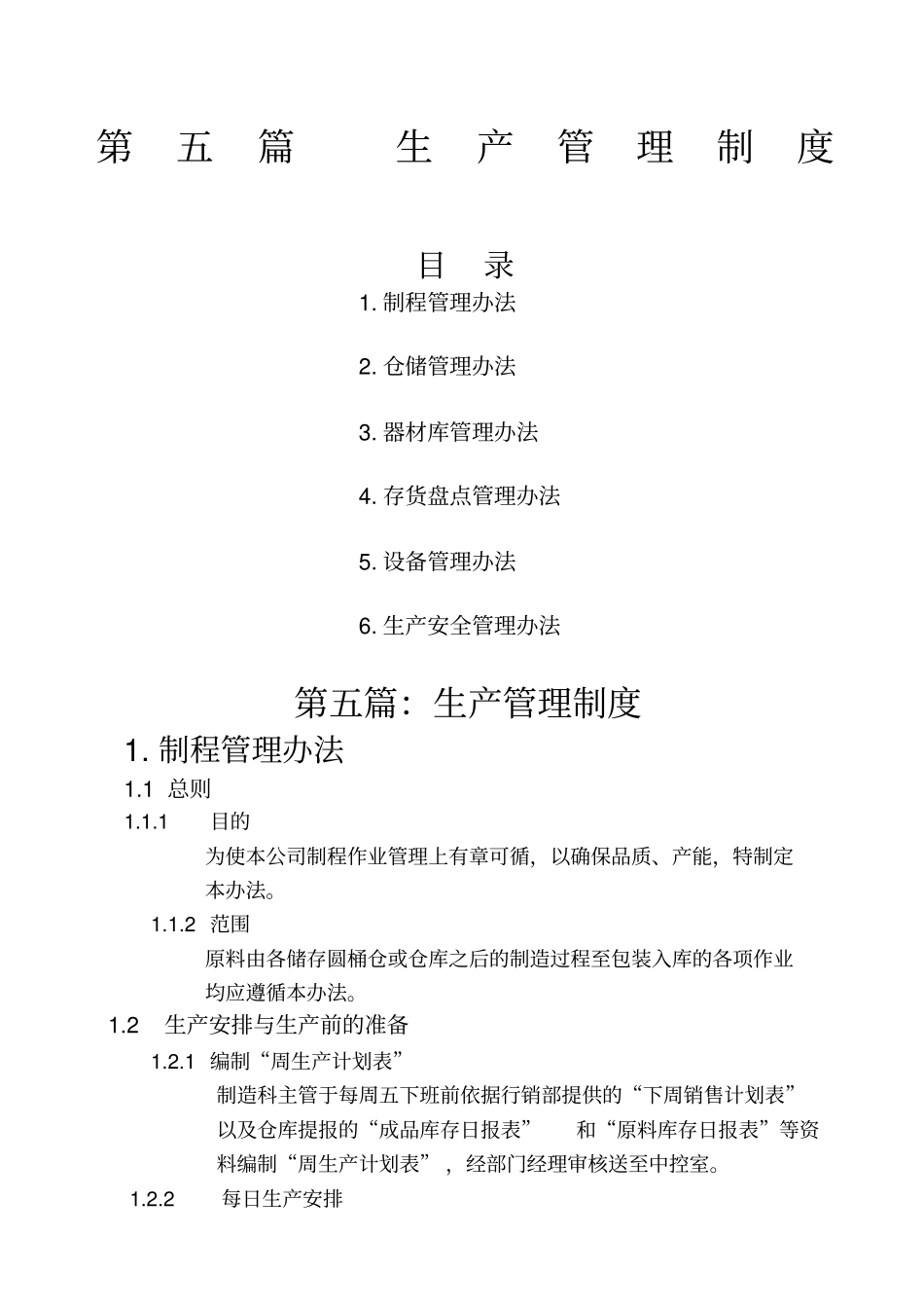 企业管理生产管理制度_第1页