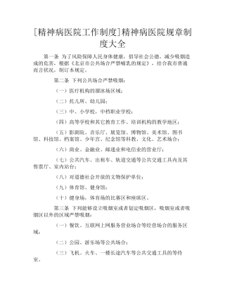 2025年精神病医院工作制度精神病医院规章制度大全