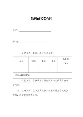 2025年果树苗买卖合同