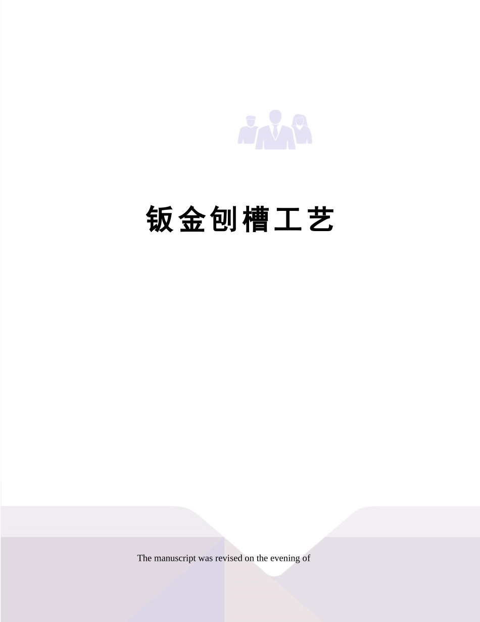 2025年钣金刨槽工艺_第1页