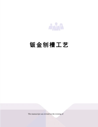 2025年钣金刨槽工艺
